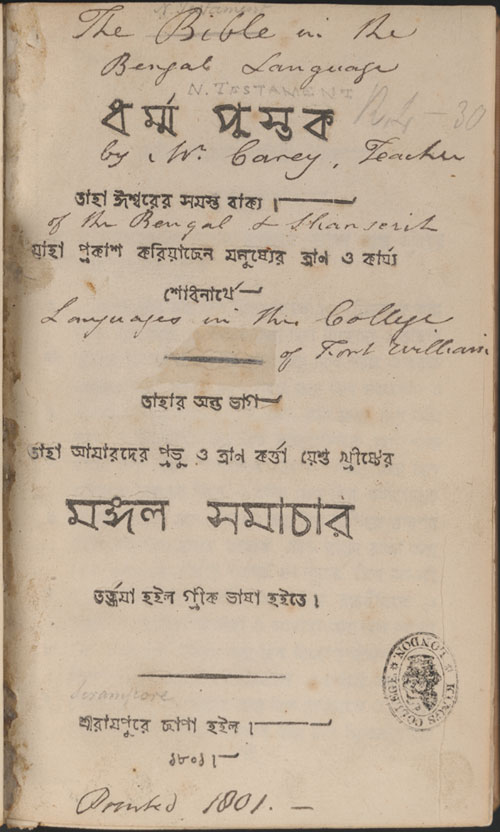 Title page of Carey’s Bengali New Testament, Serampore Mission Press. King’s College London Special Collections copy, via Wikimedia Commons